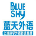 廣州藍天外語