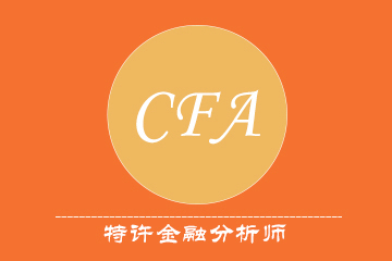 上海浦江財經浦江CFA課程圖片