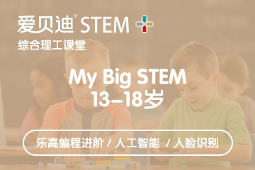 上海愛貝迪STEM+上海愛貝迪13-18歲中學生樂高培訓課程圖片