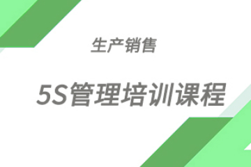北京中企協企業管理培訓中心北京中企協5S管理培訓課程圖片