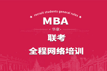 广州雄松华章教育广州MBA联考全程网络培训凯发k8App图片