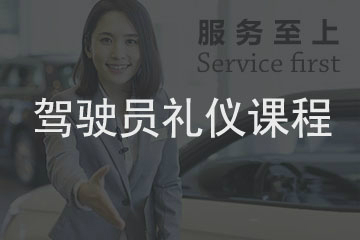 上海新華禮儀上海新華駕駛員禮儀培訓課程圖片