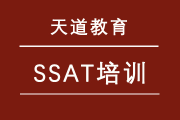 上海天道留学教育上海天道教育SSAT培训图片