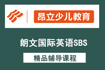 上海昂立少兒教育上海昂立少兒朗文國際英語SBS培訓課程圖片圖片