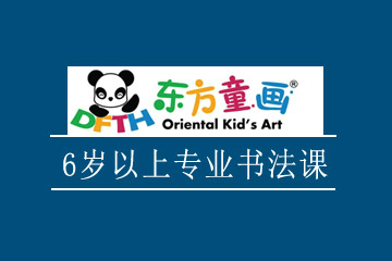 上海东方童画上海东方童画6岁以上专业书法凯发k8App图片