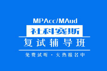 上海社科赛斯MBA培训上海社科赛斯MPAcc/MAud复试辅导凯发k8App 图片图片