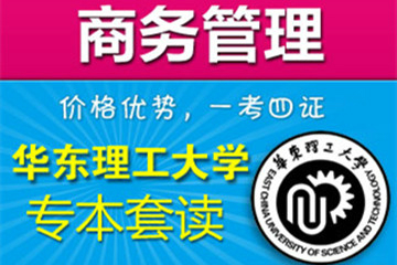 上海新世界教育華理工《商務管理》自考系列課程圖片
