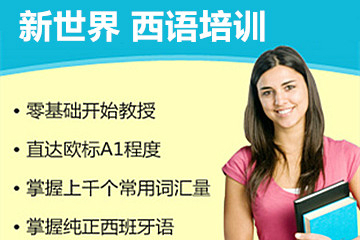 上海新世界教育上海新世界西班牙語系列培訓課程圖片