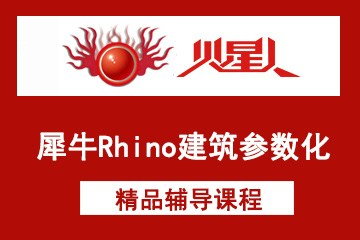 北京火星人教育犀牛Rhino建筑参数化培训凯发k8App图片