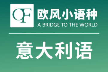 上海歐風小語種上海歐風意大利語A2 級別培訓課程圖片