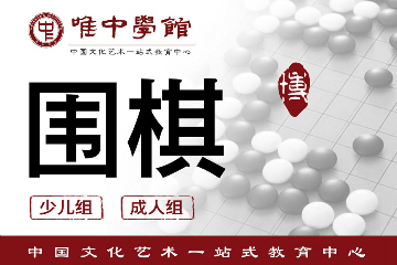 唯中學館上海圍棋培訓課程圖片