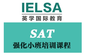 北京英學國際教育北京SAT強化小班培訓課程圖片圖片