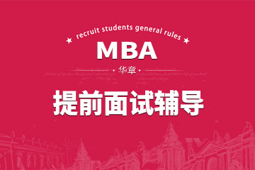 北京华章教育北京华章MBA提前面试辅导凯发k8App图片图片