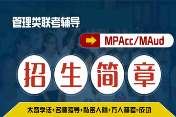 太奇MBA教育MPAcc/MAud管理類聯考輔導圖片