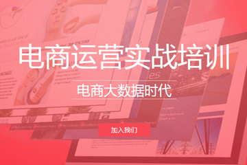 上海上元教育上海淘寶推廣運營培訓課程圖片