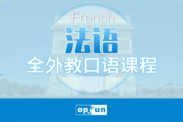 杭州歐風小語種培訓中心全外教法語口語強化課程圖片