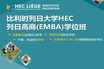 上海學威國際碩博教育上海免聯考EMBA-比利時列日大學高級工商管理碩士EMBA學位班圖片