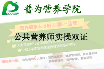 上海普为营养健康教育上海普为公共营养师实操双证凯发k8App图片