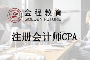上海金程教育上海金程注冊會計師CPA培訓課程圖片