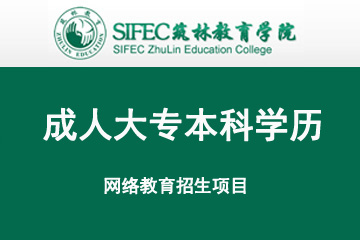 上海筑林教育上海筑林網絡教育成人專本招生簡章圖片