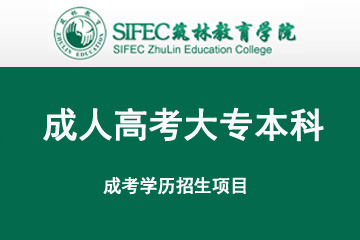 上海筑林教育上海筑林成人高考大專本科招生簡章圖片