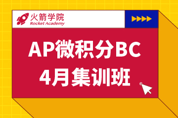上海火箭国际教育上海AP微积分BC精讲模考班图片