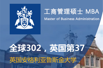 广州学畅国际教育英国安格利亚鲁斯金大学MBA图片图片
