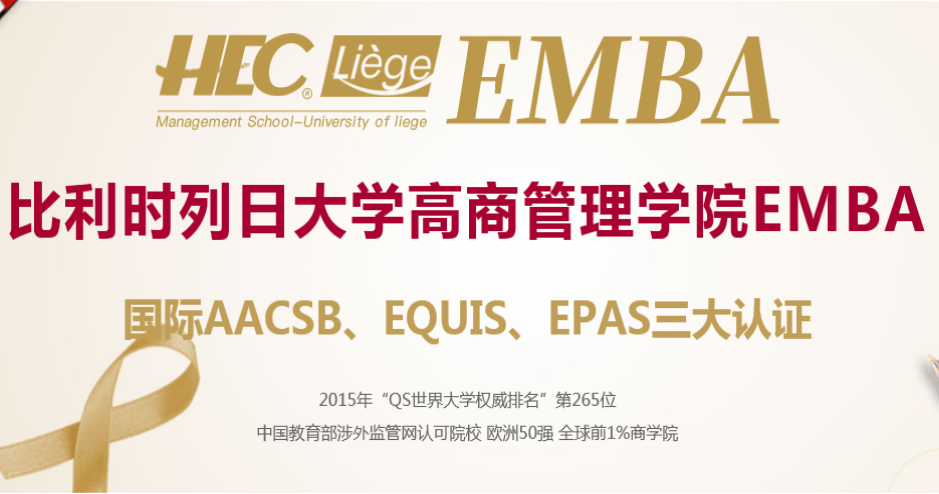 上海学畅国际教育比利时列日大学高级工商管理硕士EMBA图片