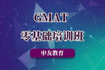 上海申友教育上海申友GMAT零基礎培訓班圖片