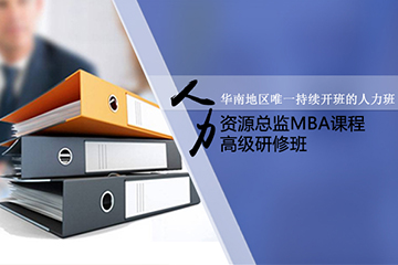 广州时代华商商学研究院广州人力资源总监MBA高级研修班图片图片