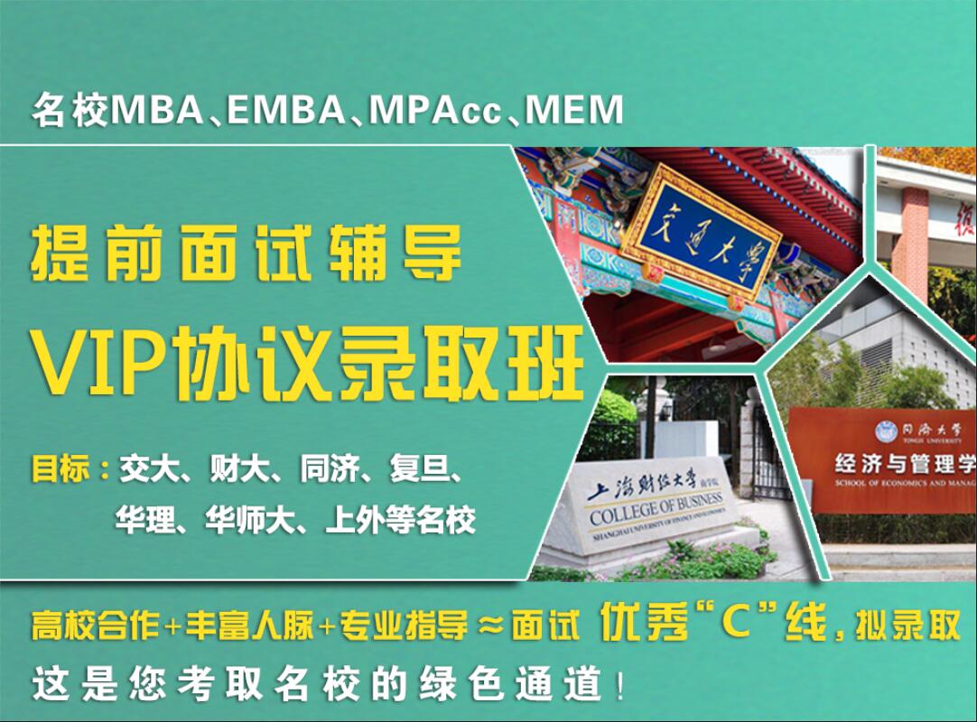 上海华是进修学院MBA、MEM、EMBA提前面试VIP协议录取班图片图片