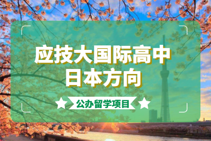 上海应用技术大学国际教育中心学士桥应技大国际高中（日本方向）图片