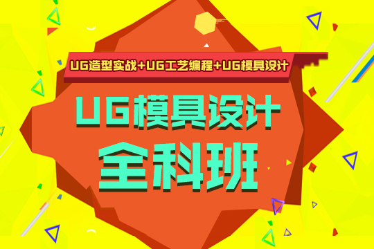 上海非凡教育上海UG模具設計全能培訓班圖片