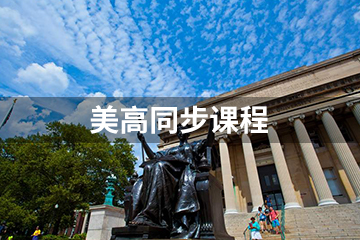 上海正領國際教育上海正領國際美高同步培訓課程圖片