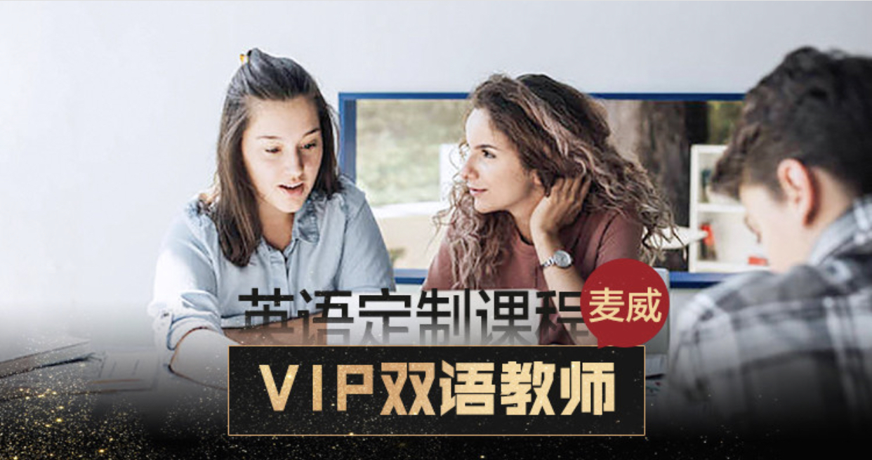 上海麦威英语上海麦威VIP双语教师英语定制凯发k8App图片