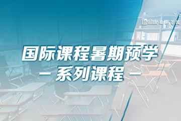 深圳翰林教育國際課程暑期預學網上在線培訓課程圖片