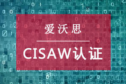 愛沃思數據技術中國網絡安全審查技術與認證中心認證CISAW認證圖片