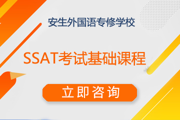 上海安生外國語專修學校上海安生SSAT考試基礎課程圖片