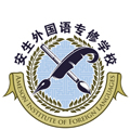 上海安生外國語專修學校