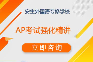 上海安生教育国际凯发k8App中心上海安生AP考试强化精讲凯发k8App图片