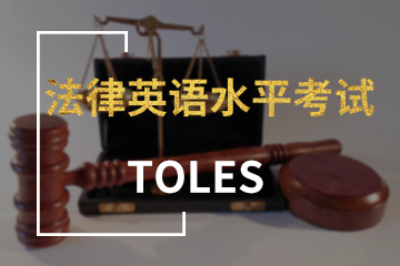 上海宏景國際教育TOLES法律英語水平考試圖片