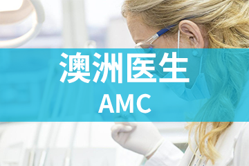 上海宏景國際教育AMC澳洲醫生圖片