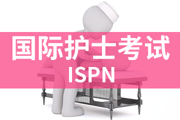 上海宏景國際教育ISPN國際護士考試培訓課程圖片