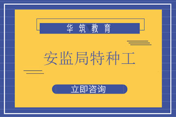 上海華筑教育上海華筑安監局特種工培訓課程圖片
