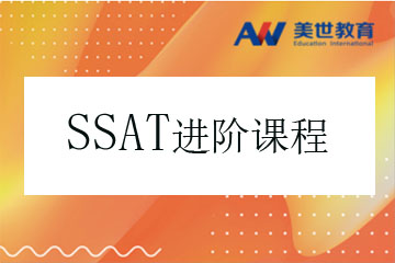 上海美世留学上海SSAT考试进阶培训凯发k8App图片