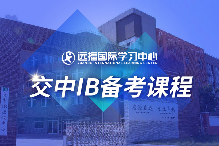 上海遠播國際學習中心上海交中IB入學備考課程圖片圖片