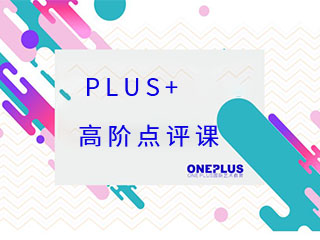 上海Oneplus國際藝術教育上海OnePlus藝術留學高階點評課圖片圖片