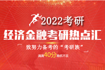上海金程考研金程2022考研金融經濟學熱點耕讀計劃圖片