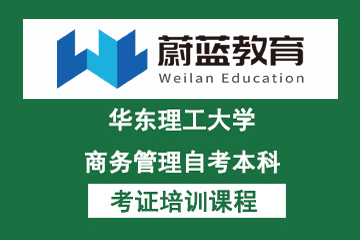 上海蔚藍教育華東理工大學商務管理自考本科課圖片
