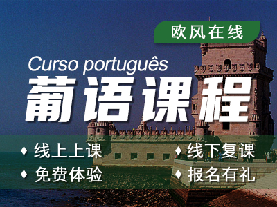 濟南歐風小語種歐風在線-葡萄牙語課程圖片